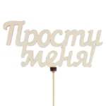 Подарочный топпер Прости меня!